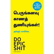 பெருங்கனவு காணத் துணியுங்கள்! | Do Epic Shit