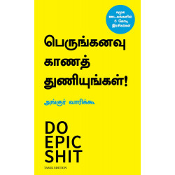 பெருங்கனவு காணத் துணியுங்கள்! | Do Epic Shit