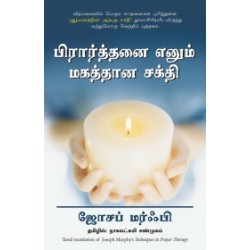 பிரார்த்தனை எனும் மகத்தான சக்தி