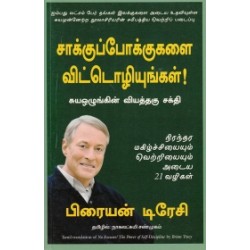 சாக்குப்போக்குகளை விட்டொழியுங்கள் சாக்குப்போக்குகளை விட்டொழியுங்கள்