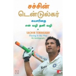 சச்சின் டெண்டுல்கர்: சுயசரிதை