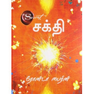 சக்தி | THE POWER