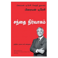 சந்தை நிர்வாகம் | Marketing (பிரையன் டிரேசி வெற்றி நூலகம்)