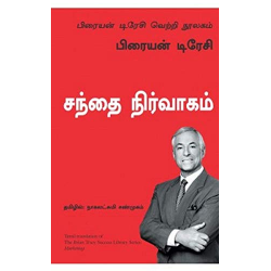 சந்தை நிர்வாகம் | Marketing (பிரையன் டிரேசி வெற்றி நூலகம்) சந்தை நிர்வாகம் | Marketing (பிரையன் டிரேசி வெற்றி நூலகம்)