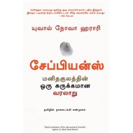 சேப்பியன்ஸ்: மனிதகுலத்தின் ஒரு சுருக்கமான வரலாறு | Sapiens