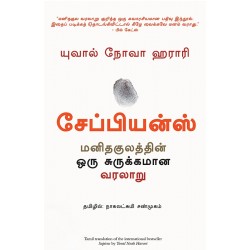 சேப்பியன்ஸ்: மனிதகுலத்தின் ஒரு சுருக்கமான வரலாறு | Sapiens