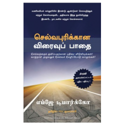 செல்வபுரிக்கான விரைவுப் பாதை | The Millionaire Fastlane
