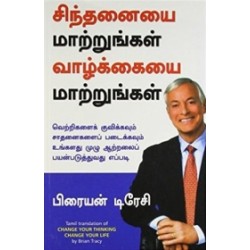 சிந்தனையை மாற்றுங்கள் வாழ்க்கையை மாற்றுங்கள் சிந்தனையை மாற்றுங்கள் வாழ்க்கையை மாற்றுங்கள்