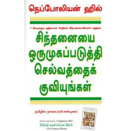 சிந்தனையை ஒருமுகப்படுத்தி செல்வத்தைக் குவியுங்கள்