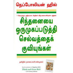 சிந்தனையை ஒருமுகப்படுத்தி செல்வத்தைக் குவியுங்கள்