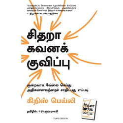 சிதறா கவனக் குவிப்பு: குறைவாக வேலை செய்யது அதிகமானவற்றைப் சாதிப்பது எப்படி | Hyperfocus