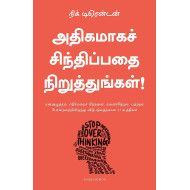 அதிகமாகச் சிந்திப்பதை நிறுத்துங்கள் | Stop Overthinking
