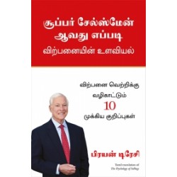 சூப்பர் சேல்ஸ்மேன் ஆவது எப்படி சூப்பர் சேல்ஸ்மேன் ஆவது எப்படி
