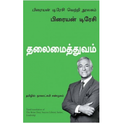தலைமைத்துவம் | Leadership (பிரையன் டிரேசி வெற்றி நூலகம்) தலைமைத்துவம் | Leadership (பிரையன் டிரேசி வெற்றி நூலகம்)