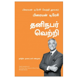 தனிநபர் வெற்றி | Personal Success (பிரையன் டிரேசி வெற்றி நூலகம்)