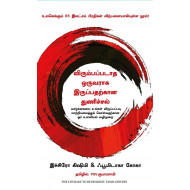 விரும்பப்படாத ஒருவராக இருப்பதற்கான துணிச்சல் | The courage to be disliked