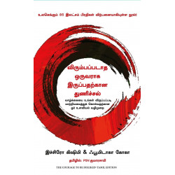 விரும்பப்படாத ஒருவராக இருப்பதற்கான துணிச்சல் | The courage to be disliked