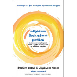 மகிழ்ச்சியாக இருப்பதற்கான துணிச்சல் | The Courage to be Happy