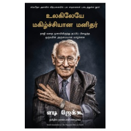 உலகிலேயே மகிழ்ச்சியான மனிதர் | The Happiest Man on Earth