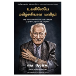 உலகிலேயே மகிழ்ச்சியான மனிதர் | The Happiest Man on Earth உலகிலேயே மகிழ்ச்சியான மனிதர் | The Happiest Man on Earth