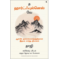 த ஹார்ட்ஃபுல்னெஸ் வே | The Heartfulness Way: Heart-Based Meditations for Spiritual Transformation