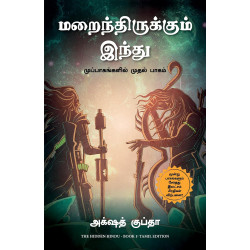மறைந்திருக்கும் இந்து | The Hidden Hindu