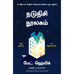 நடுநிசி நூலகம் | The Midnight Library