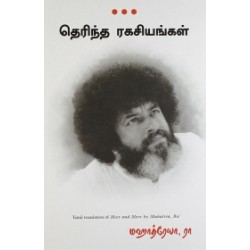 தெரிந்த ரகசியங்கள் | MOST AND MORE