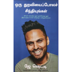 ஒரு துறவியைப்போலச் சிந்தியுங்கள்