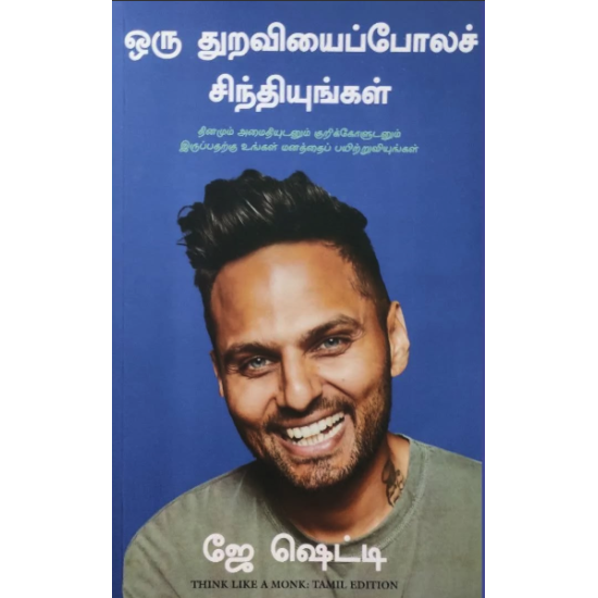 ஒரு துறவியைப்போலச் சிந்தியுங்கள்