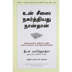 உன் சீஸை நகர்த்தியது நான்தான்