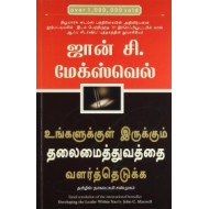 உங்களுக்குள் இருக்கும் தலைமைத்துவத்தை வளர்த்தெடுக்க