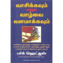 வாசிக்கவும் மற்றும் வாழ்க்கையை வளமாக்கவும்