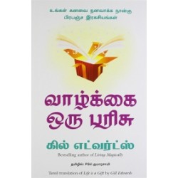 வாழ்க்கை ஒரு பரிசு |  Life Is A Gift வாழ்க்கை ஒரு பரிசு |  Life Is A Gift