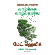 வாழ்க்கை வாழ்வதற்கே! | Reasons to Stay Alive