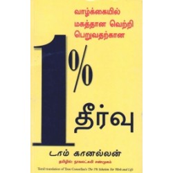 வாழ்க்கையில் மகத்தான வெற்றி பெறுவதற்கான 1% தீர்வு