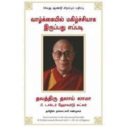 வாழ்க்கையில் மகிழ்ச்சியாக இருப்பது எப்படி | The Art of Happiness வாழ்க்கையில் மகிழ்ச்சியாக இருப்பது எப்படி | The Art of Happiness