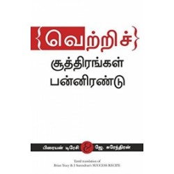 வெற்றிச் சூத்திரங்கள் பன்னிரண்டு வெற்றிச் சூத்திரங்கள் பன்னிரண்டு