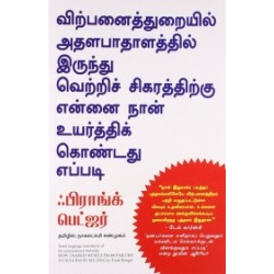 விற்பனைத்துறையில் அதலபாதாளத்தில் இருந்து வெற்றிச் சிகரத்திற்கு என்னை நான் உயர்த்திக் கொண்டது எப்படி