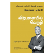 விற்பனையில் வெற்றி | Sales Success (பிரையன் டிரேசி வெற்றி நூலகம்)