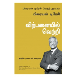 விற்பனையில் வெற்றி | Sales Success (பிரையன் டிரேசி வெற்றி நூலகம்) விற்பனையில் வெற்றி | Sales Success (பிரையன் டிரேசி வெற்றி நூலகம்)