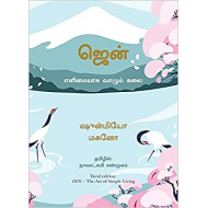 ஜென்: எளிமையாக வாழும் கலை | Zen: The Art of Simple Living