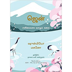 ஜென்: எளிமையாக வாழும் கலை | Zen: The Art of Simple Living