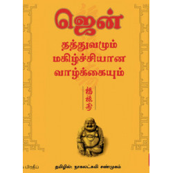 ஜென் தத்துவமும் மகிழ்ச்சியான வாழ்க்கையும் |  Zen and the Art of Happiness