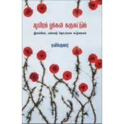 ஆயிரம் பூக்கள் கருகட்டும் ஆயிரம் பூக்கள் கருகட்டும்
