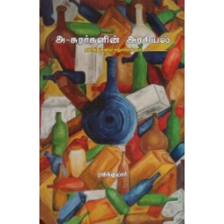 அ-சுரர்களின் அரசியல்