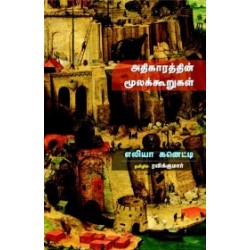 அதிகாரத்தின் மூலக்கூறுகள்