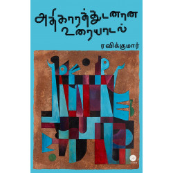 அதிகாரத்துடனான உரையாடல் அதிகாரத்துடனான உரையாடல்
