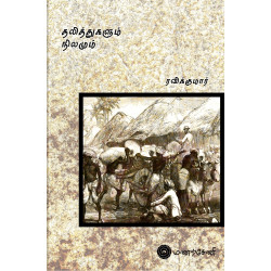 தலித்களும் நிலமும் தலித்களும் நிலமும்