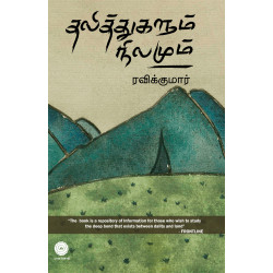 தலித்துகளும் நிலமும் தலித்துகளும் நிலமும்